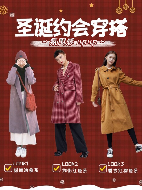 圣诞节穿搭约会攻略ootd小红书配图预览效果