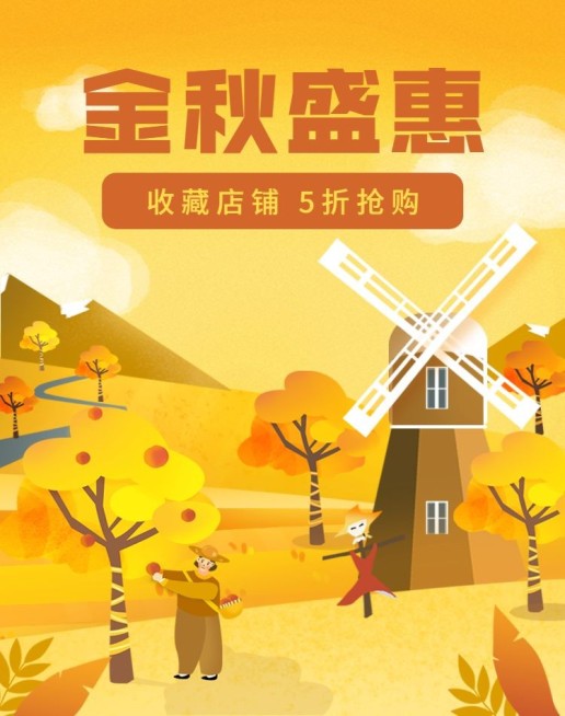 秋上新通用特惠文艺电商海报banner预览效果