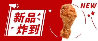 餐饮美食新品上市文章主题公众号首图