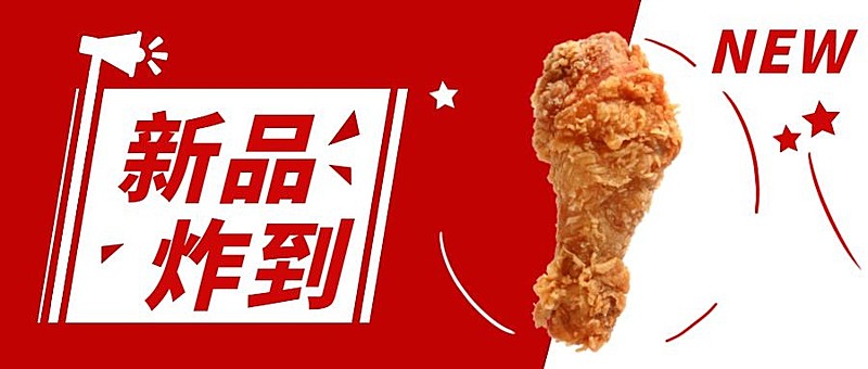 餐饮美食新品上市文章主题公众号首图