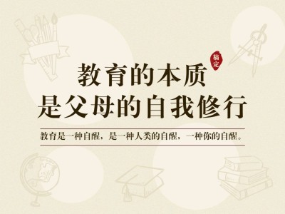教育的本质育儿学习教程横版文章配图