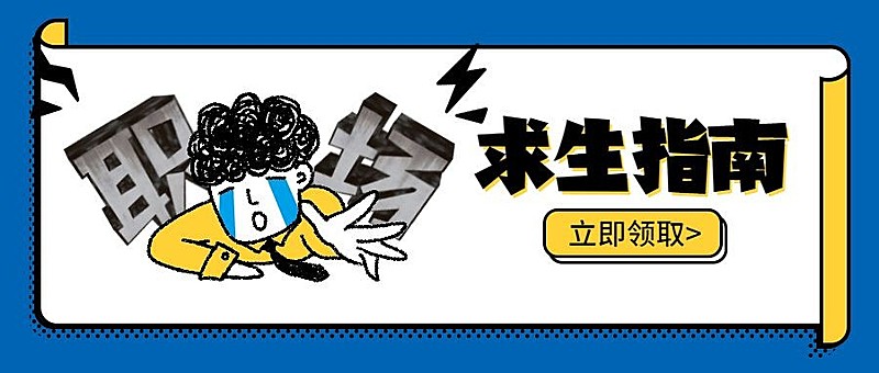 职场求生指南/3D字体/公众号首图