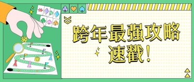 跨年活动宣传公众号首图