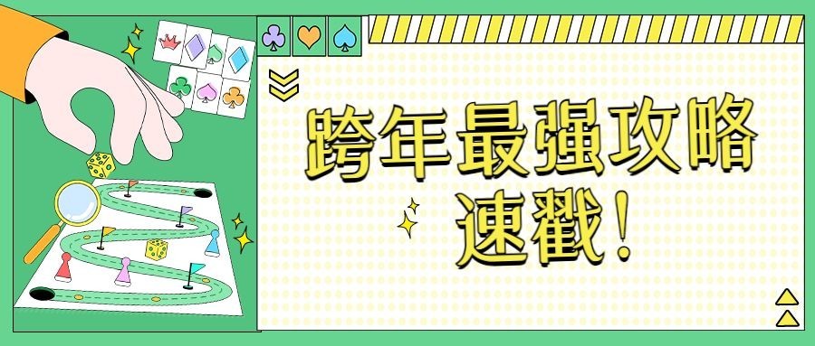 跨年活动宣传公众号首图