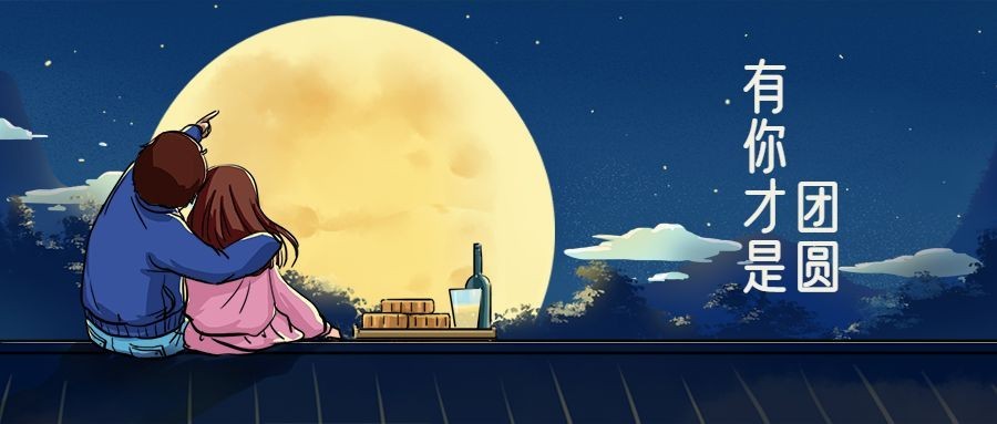 中秋节/团圆聚会/插画/公众号首图预览效果