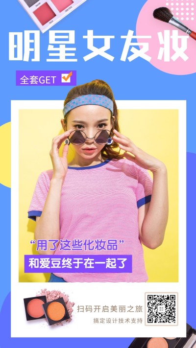美容美妆/可替换照片夏天手机海报