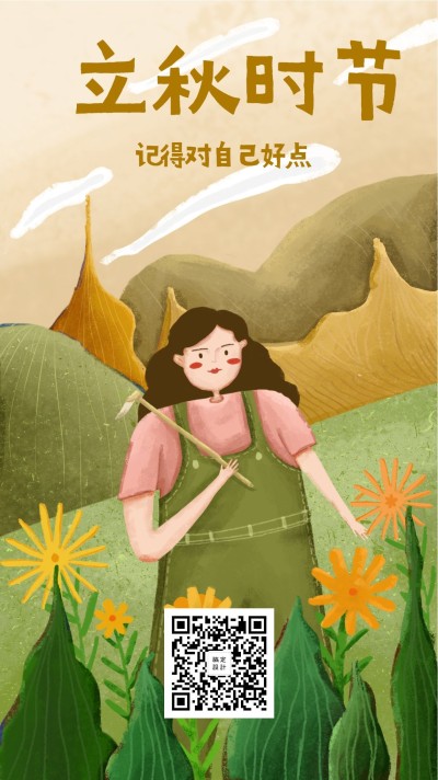 立秋/秋天/田野小清新插画手机海报