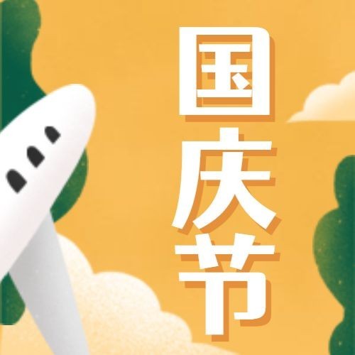 国庆/手绘/公众号次图预览效果