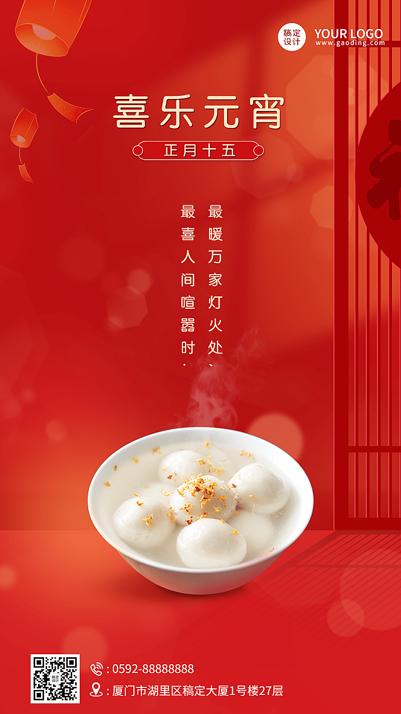 通用元宵节节日祝福喜庆手机海报