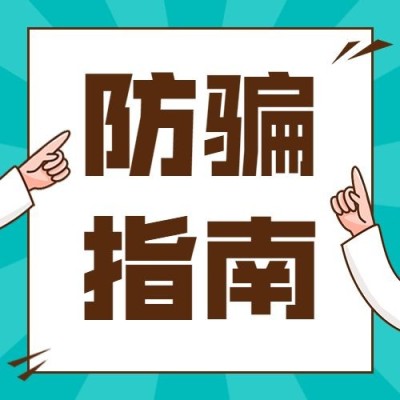 315防骗指南公众号次图