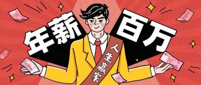 年薪百万/人生赢家/职场课程/3D字体/公众号首图