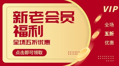 会员福利创意喜庆banner横图