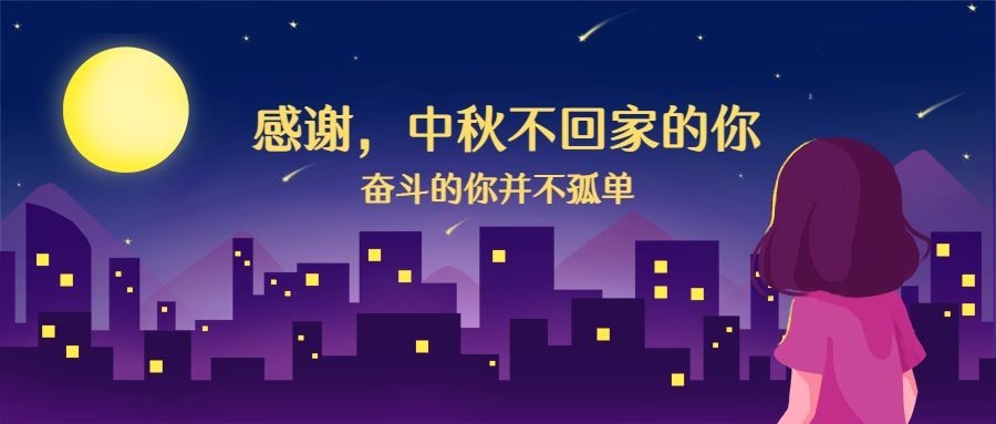 中秋/城市/思乡/插画公众号首图预览效果