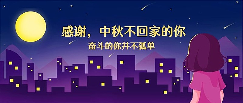 中秋/城市/思乡/插画公众号首图