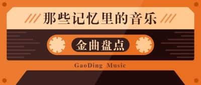 周杰伦新歌音乐磁带公众号首图