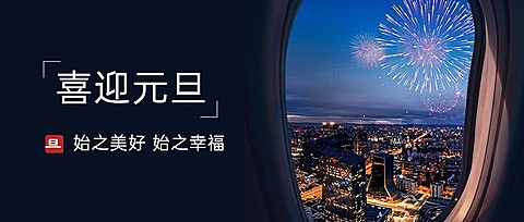 新年元旦祝福实景问候公众号首图