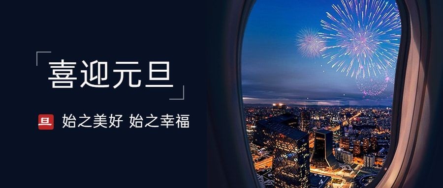 新年元旦祝福实景问候公众号首图