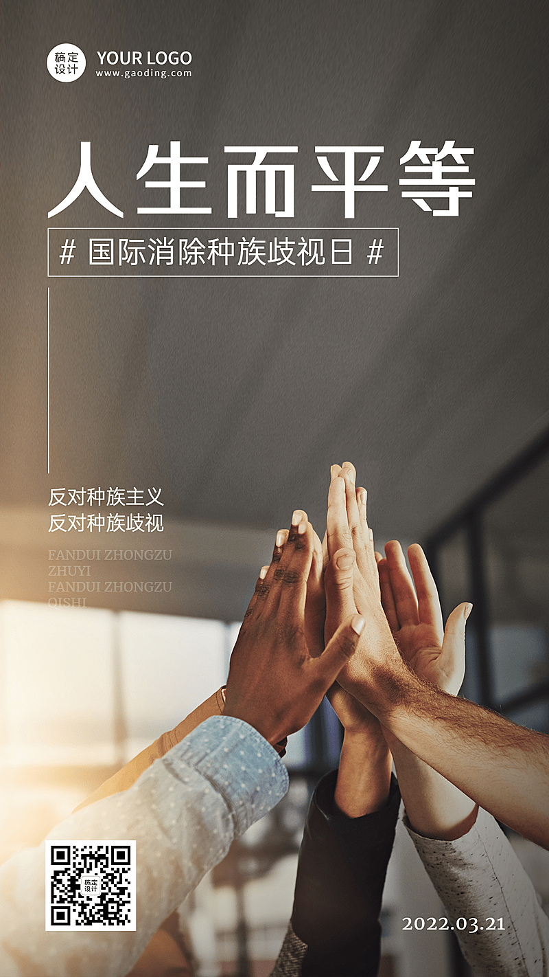 国际消除种族歧视日节日宣传手机海报