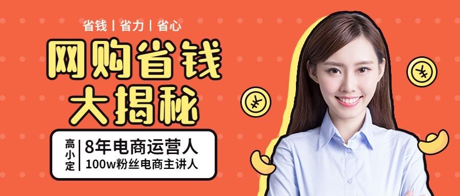 网购省钱公众号首图预览效果