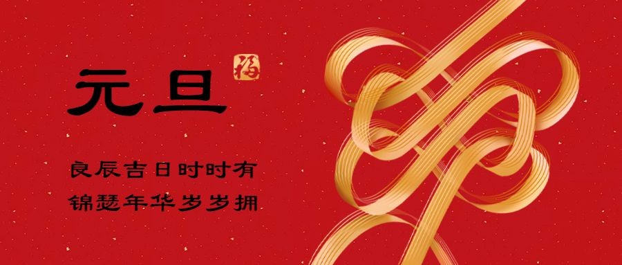 元旦节祝福红色中国结公众号首图