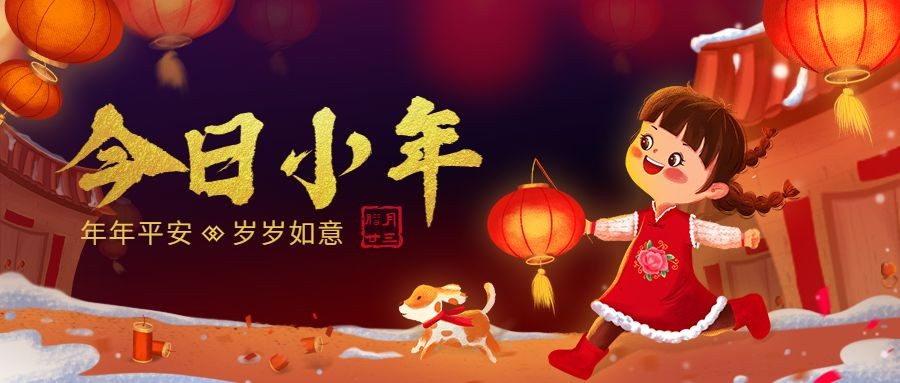 北方小年祝福春节插画公众号首图预览效果