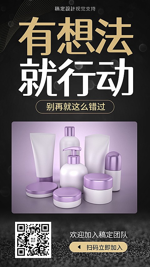 有想法就行动招商招募手机海报