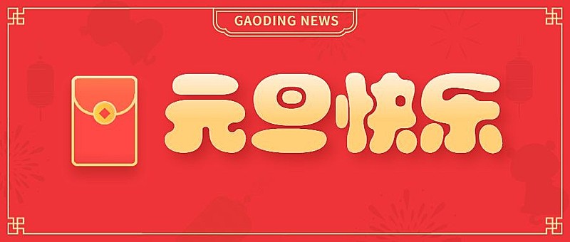 元旦红包icon趣味emoji开工大吉公众号首图