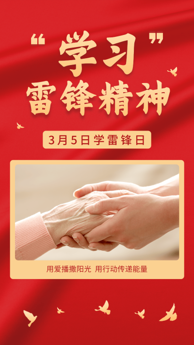 学雷锋纪念日排版节日宣传手机海报