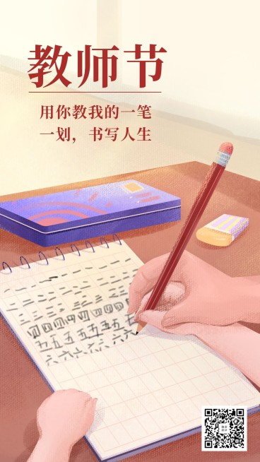 教师节温情手绘手机海报预览效果