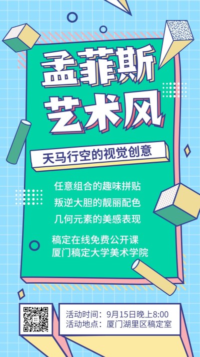 孟菲斯视觉创意/手机海报