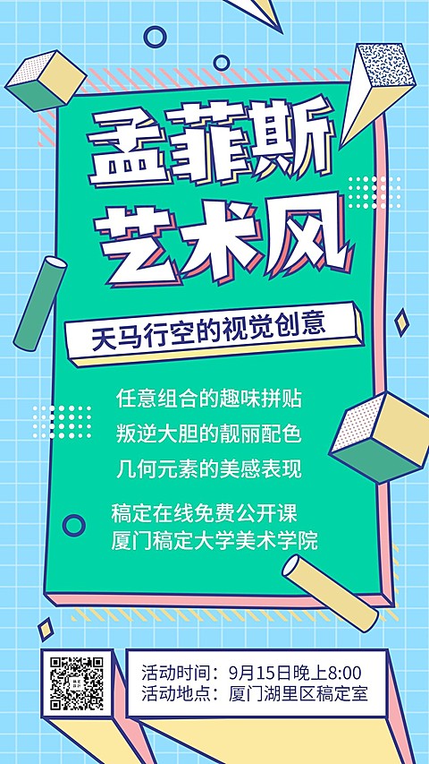 孟菲斯视觉创意/手机海报