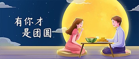 中秋节/节日活动/手绘插画/公众号首图