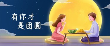 中秋节/节日活动/手绘插画/公众号首图