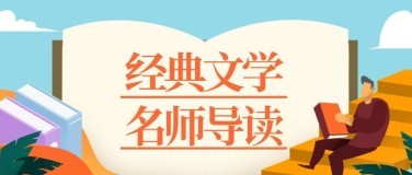 经典文学名师导读/培训招生/公众号首图