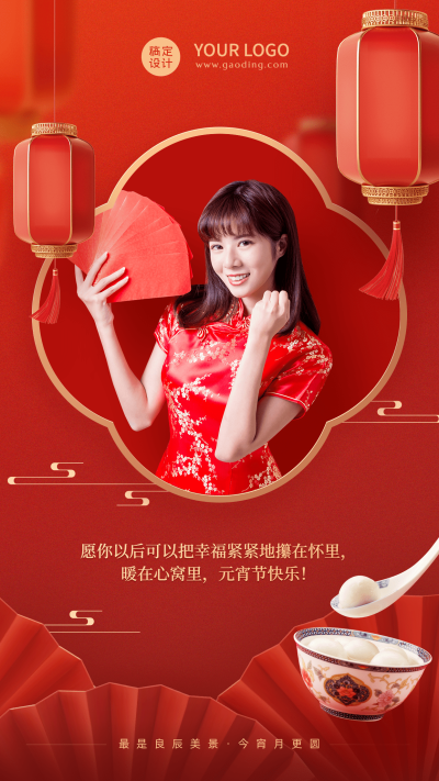 元宵节晒照祝福正能量手机海报