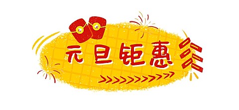 元旦节祝福涂色插画海报banner