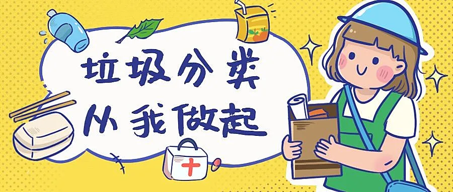 垃圾分类公众号首图