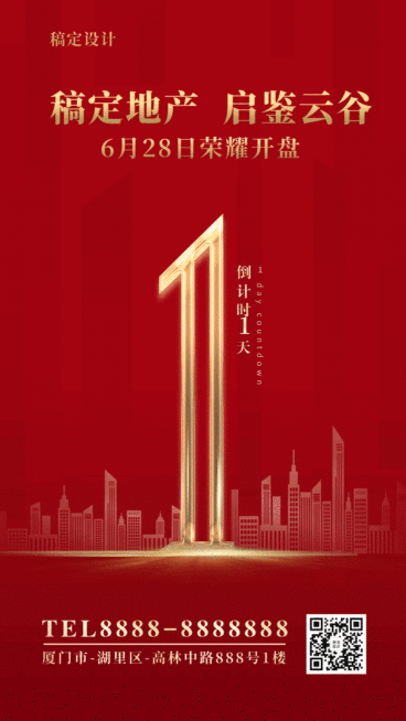 红金地产倒计时动态海报预览效果