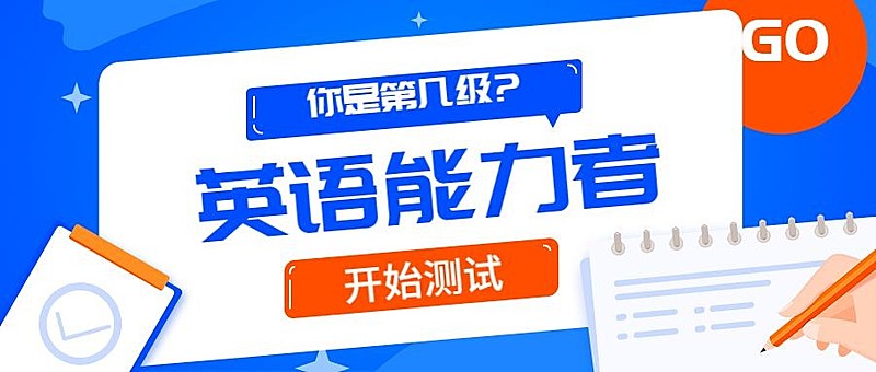 四六级英语测试公众号首图
