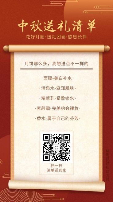 中秋送礼清单展示预览效果
