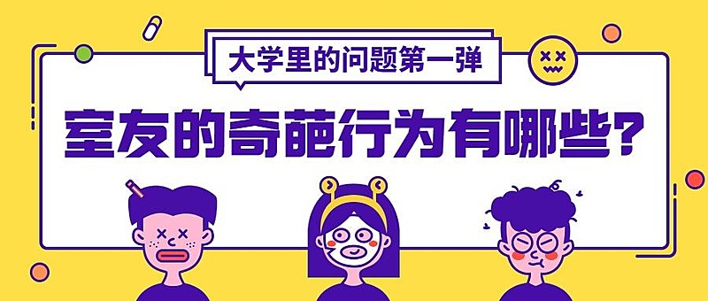 开学季入学舍友奇葩行为话题公众号首图