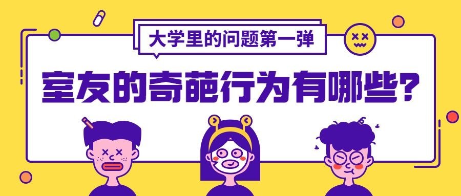 开学季入学舍友奇葩行为话题公众号首图