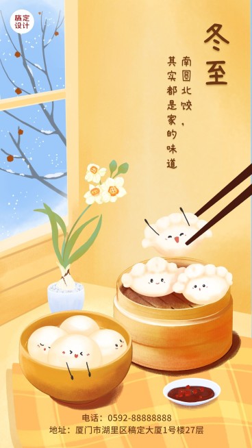 冬至餐饮祝福可爱插画手机海报预览效果