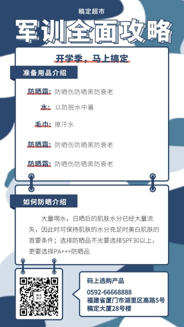 开学季军训攻略简约手机海报预览效果