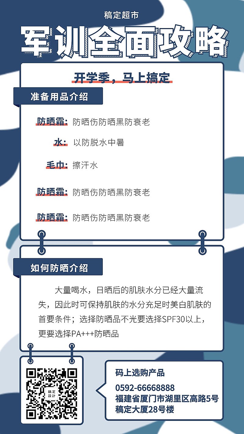 开学季军训攻略简约手机海报