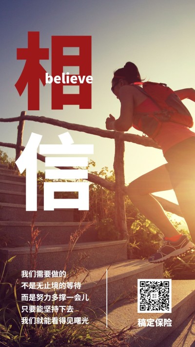 团队激励相信手机海报