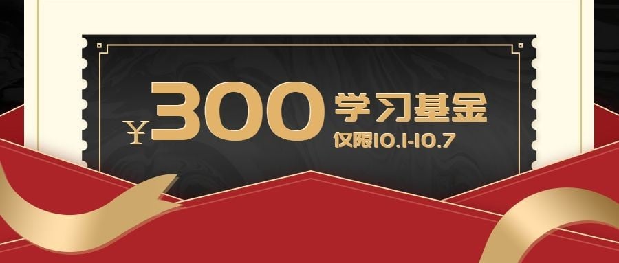 国庆节学习基金/优惠券/公众号首图