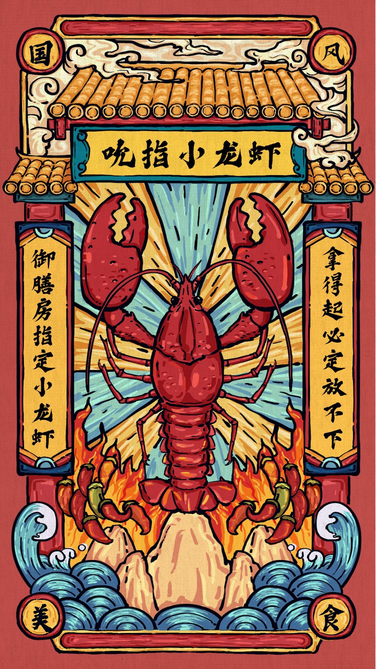 餐饮美食创意手绘国风美食小龙虾手机海报预览效果
