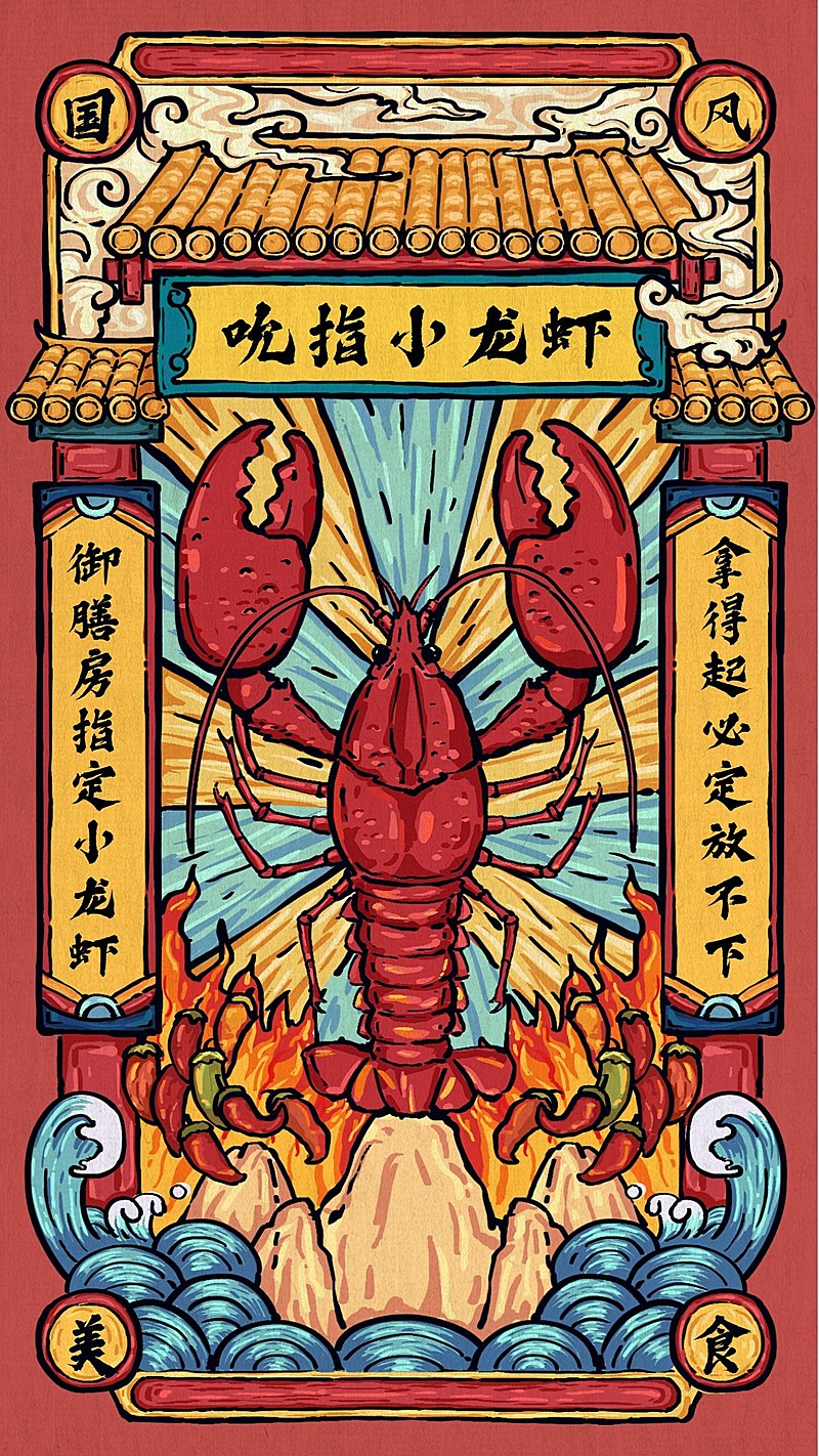 餐饮美食创意手绘国风美食小龙虾手机海报