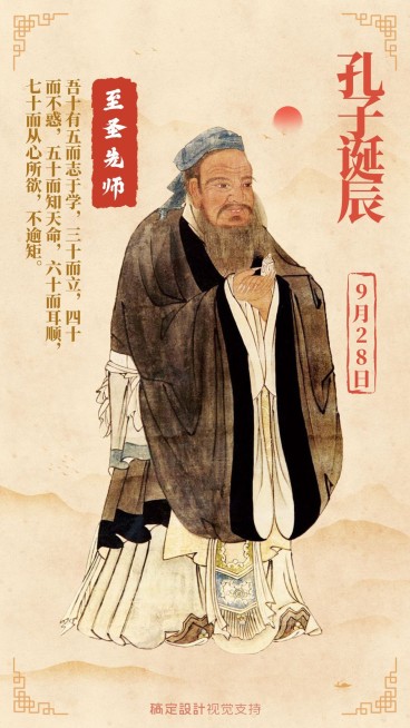 孔子诞辰节日插画手机海报预览效果